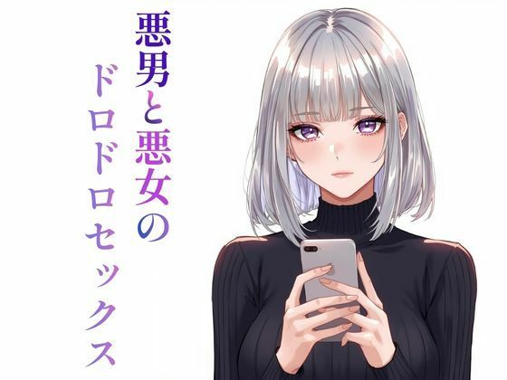 悪男と悪女のドロドロセックス