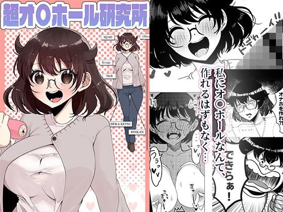 超オ〇ホール研究所_0