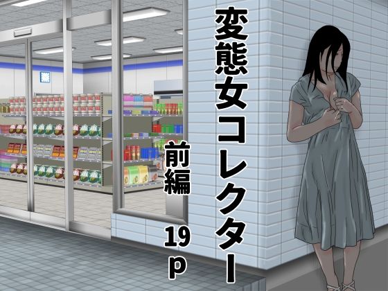 変態女コレクター  前編_0