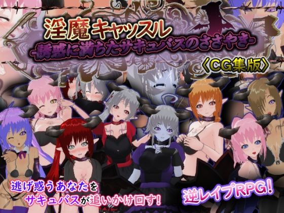 淫魔キャッスル-誘惑に満ちたサキュバスのささやき-［CG集版］