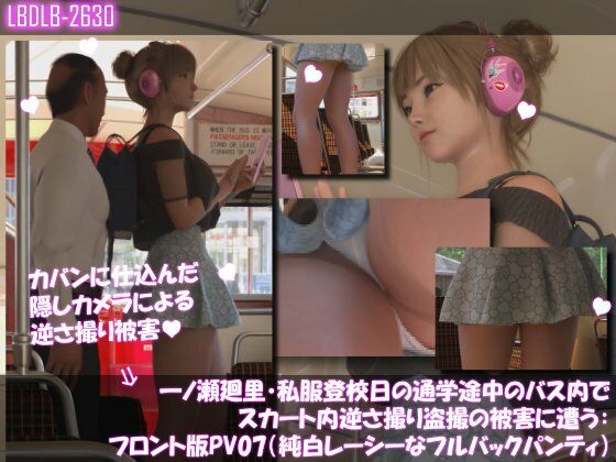 一ノ瀬廻里・私服登校日の通学途中のバス内でスカート内逆さ撮り盗撮の被害に遭う:フロント版PV07（純白レースのフルバックパンティ）