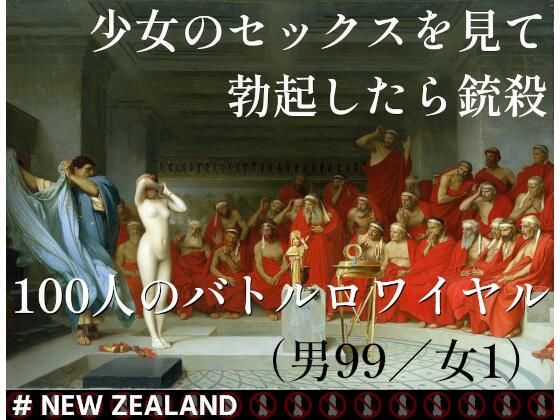 少女のセックスを見て勃起したら銃殺 100人のバトルロワイヤル（男99/女1）＃ NEW ZEALAND