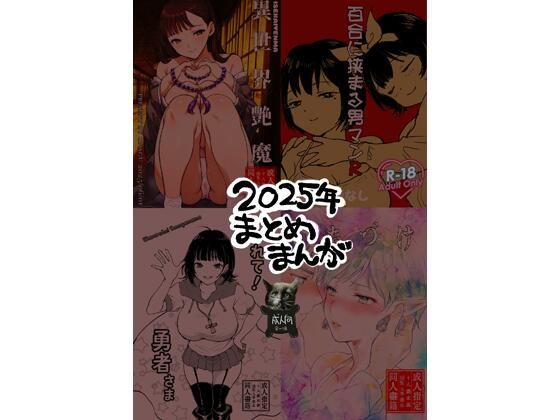 2025年まとめまんが_0