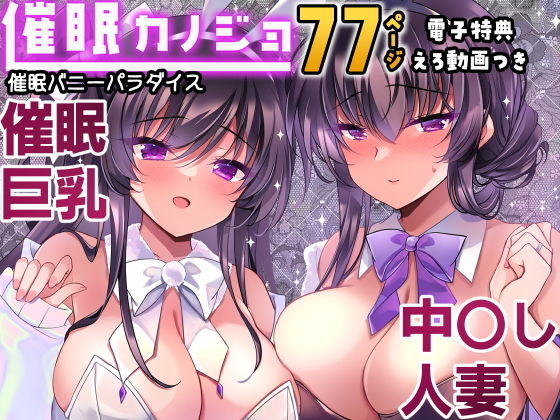 催●カノジョ番外編  催●バニーパラダイス_0