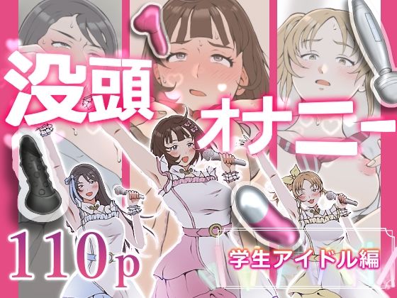 没頭オナニー 〜学生アイドル編〜