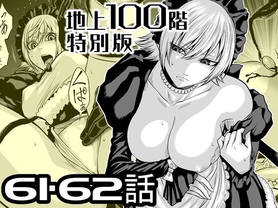 『地上100階』特別版  61・62話_0