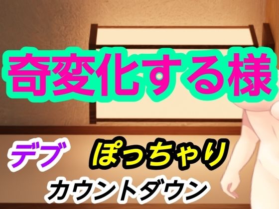 奇変化する様_0