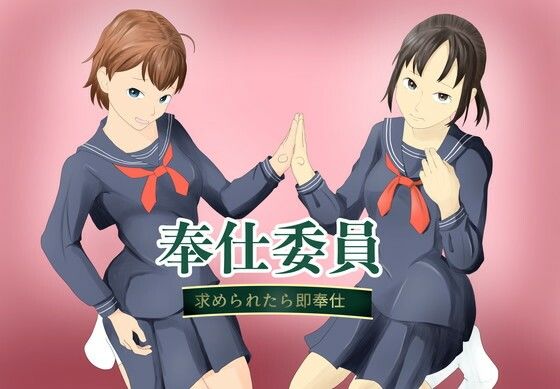 奉仕委員〜求められたら即奉仕〜