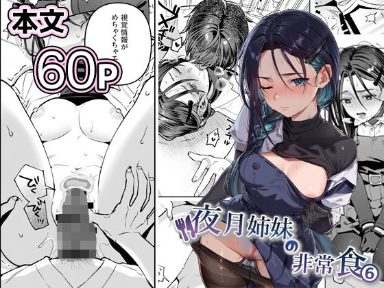 夜月姉妹の非常食5＋6_0