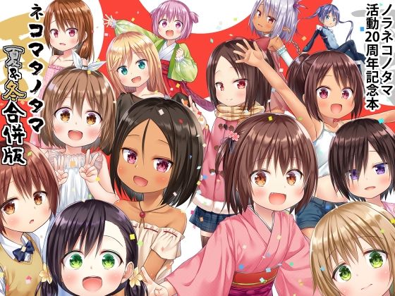 ネコマタノタマ夏＆冬  合併号