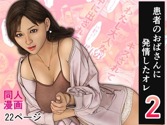 患者のおばさんに発情したオレ2