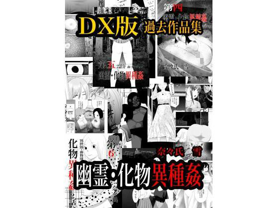 幽霊・化物異種姦DX版  総集版_0