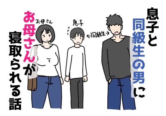 息子と同級生の男にお母さんが寝取られる話