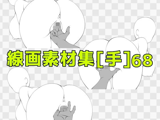 線画素材集［手］68_0