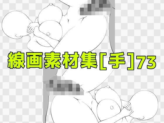 線画素材集［手］73