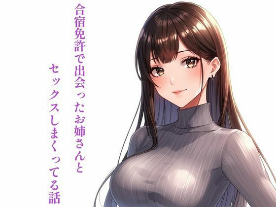 合宿免許で出会ったお姉さんとセックスしまくってる話