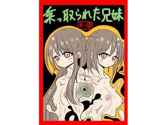 乗っ取られた兄妹_0