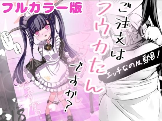 加筆フルカラー版！  ご注文はフウカたんですか？_0