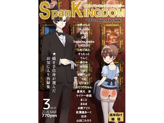 SpanKINGDOM 2026年3月号（Favorite Selection）  -月刊スパンキングアンソロジー-