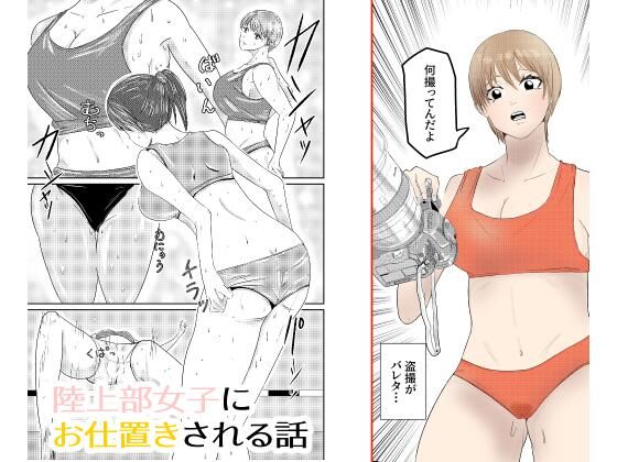 陸上部女子にお仕置きされる話_0
