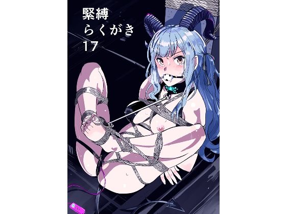 緊縛らくがき17