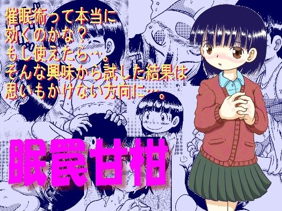 眠罠甘柑