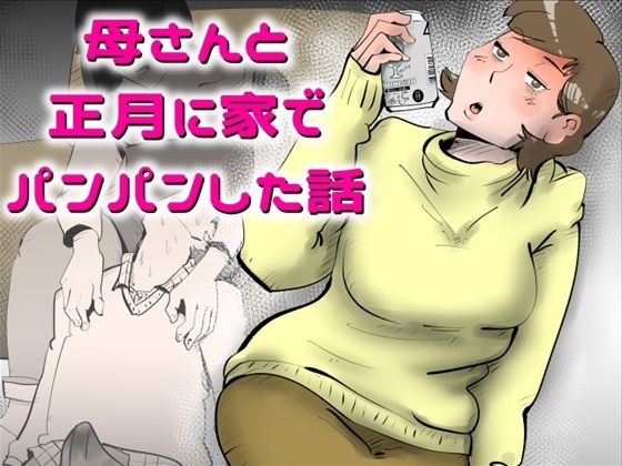 母さんと正月に家でパンパンした話_0