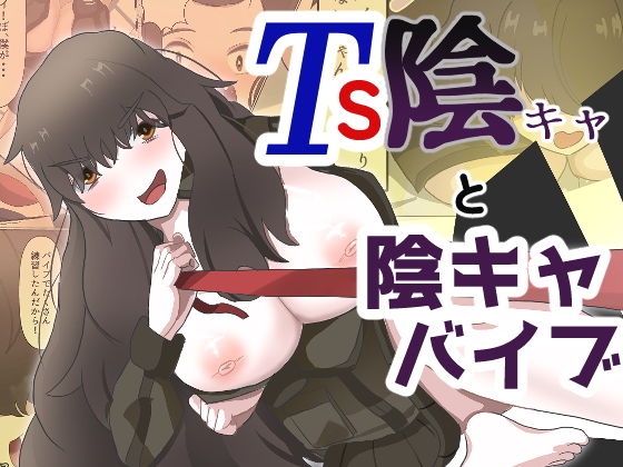 TS陰キャと陰キャバイブ_0