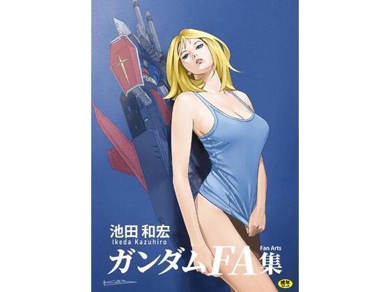 池田和宏ガンダムFanArt集_0
