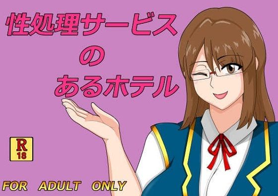 性処理サービスのあるホテル_0