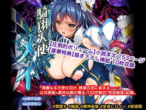 騎翔天使メイ