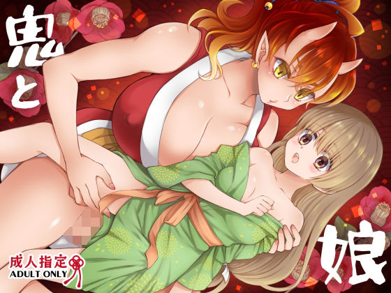 鬼と娘