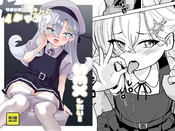なまいき〇〇とイチャラブSEXしたい！