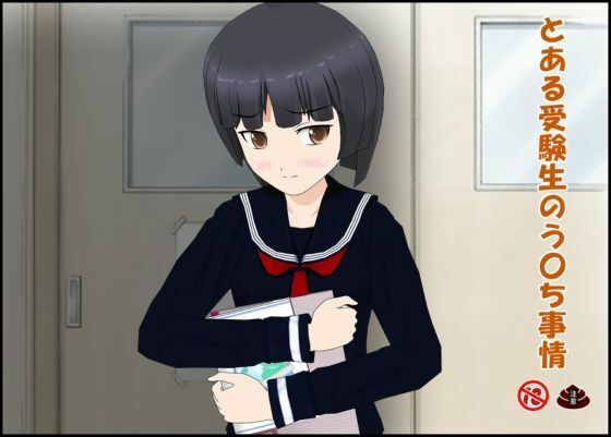 とある受験生のう〇ち事情_0