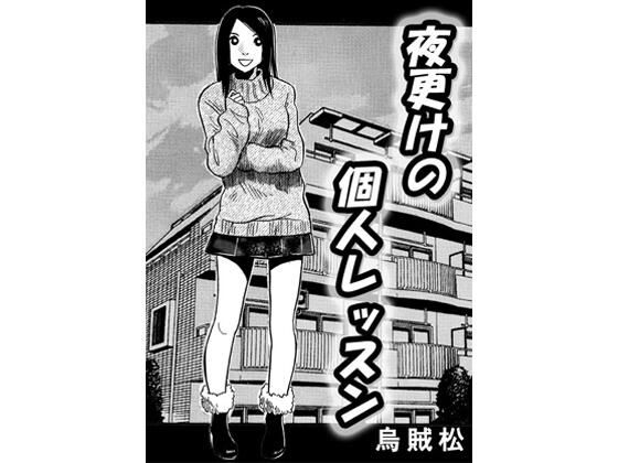 夜更けの個人レッスン_0