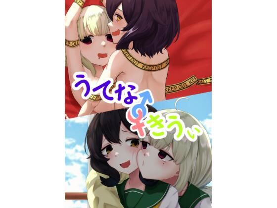うてな×きうぃ_0