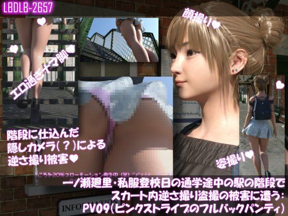 一ノ瀬廻里・私服登校日の通学途中の駅の階段でスカート内逆さ撮り盗撮の被害に遭う:PV09（ピンクストライプのフルバックパンティ）_0