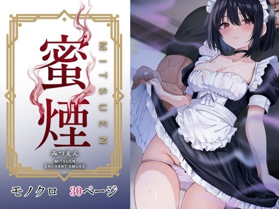蜜煙
