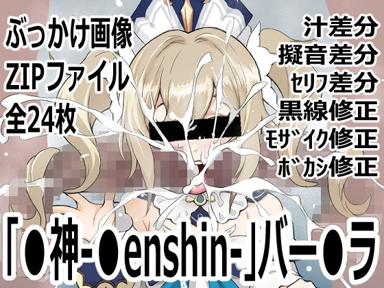 「〇神-〇enshin-」バー〇ラ_0