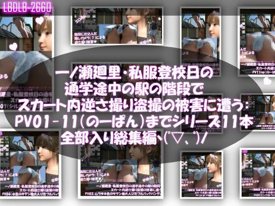 一ノ瀬廻里・私服登校日の通学途中の駅の階段でスカート内逆さ撮り盗撮の被害に遭う:PV01〜ノーパンのPV11まで11本全部入り総集編！