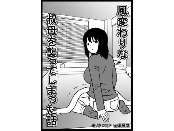 風変わりな叔母を襲ってしまった話
