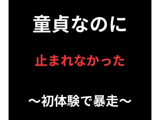 童貞なのに、止まれなかった