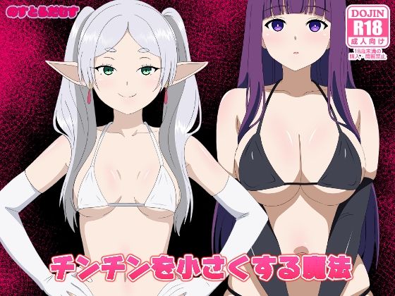 チンチンを小さくする魔法