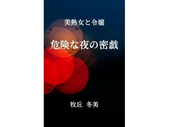 美熟女と令嬢  危険な夜の密戯