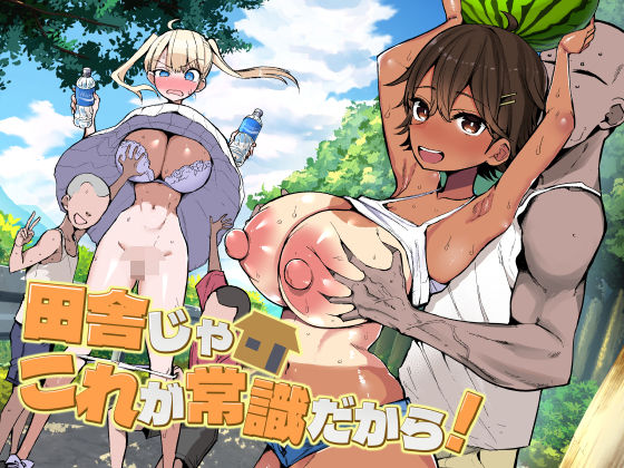 田舎じゃこれが常識だから！_0