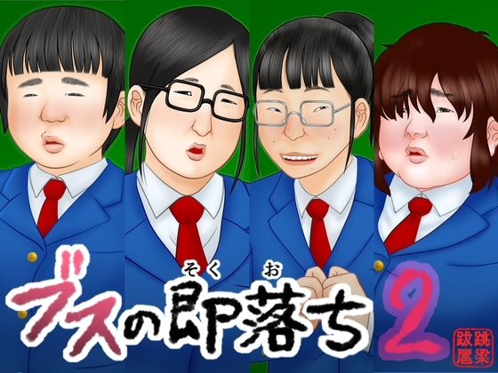 ブスの即落ち2