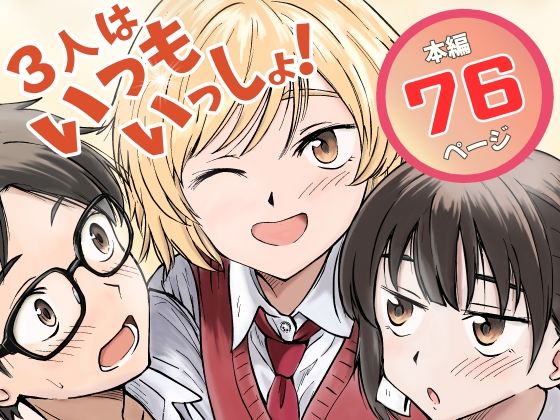 3人はいつもいっしょ！_0