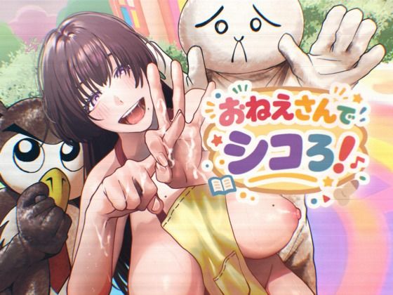 おねえさんでシコろ！_0