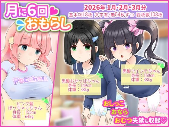 月に6回おもらし〜2026年1月2月3月〜