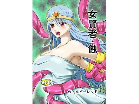 女賢者・蝕